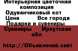 Интерьерная цветочная композиция “Одуванчиковый кот“. › Цена ­ 500 - Все города Подарки и сувениры » Сувениры   . Иркутская обл.